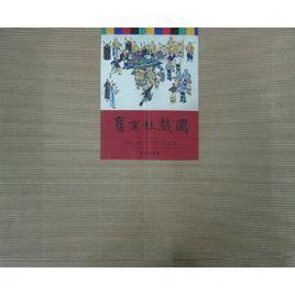 舊京社戲圖 舊京社戲圖