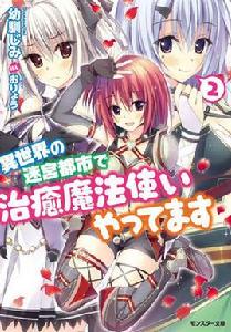 異世界迷宮都市治癒魔法師 異世界迷宮都市治癒魔法師