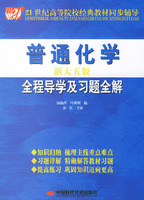 普通化學全程導學及習題全解