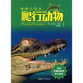 爬行動物(動物小百科5) 爬行動物(動物小百科5)