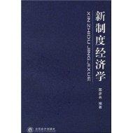 新制度經濟學[側重於交易成本的經濟學研究領域]