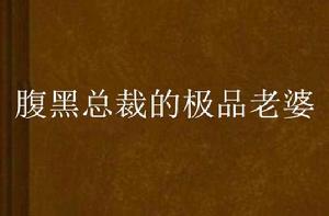 腹黑總裁的極品老婆 腹黑總裁的極品老婆