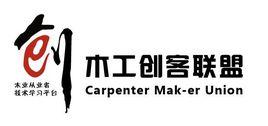 中國木工創客聯盟 中國木工創客聯盟