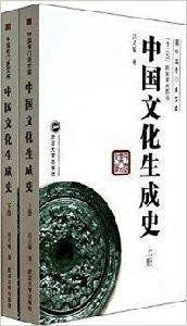 中國文化生成史 中國文化生成史