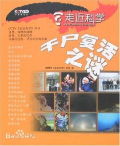 乾屍復活之謎 乾屍復活之謎