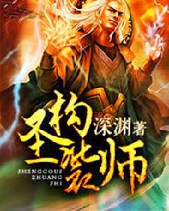 聖構裝師 聖構裝師