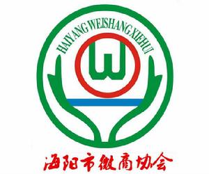 海陽市微商協會 海陽市微商協會