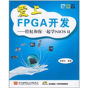 愛上FPGA開發 愛上FPGA開發