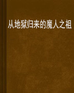 從地獄歸來的魔人之祖 從地獄歸來的魔人之祖