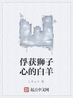 俘獲獅子心的牡羊 俘獲獅子心的牡羊