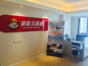 旅遊百事通休門店 旅遊百事通休門店