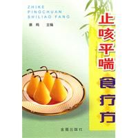 《止咳平喘食療方》 《止咳平喘食療方》