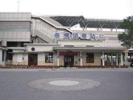 橋頭車站 橋頭車站