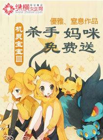 機靈寶寶Ⅲ殺手媽咪免費送 機靈寶寶Ⅲ殺手媽咪免費送