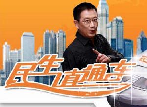 民生直通車 民生直通車