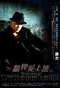 狐狸愛上熊 狐狸愛上熊