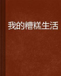 我的糟糕生活 我的糟糕生活