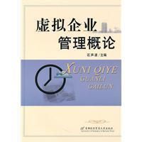 《虛擬企業管理概論》
