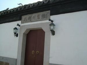 崑劇傳習所 崑劇傳習所