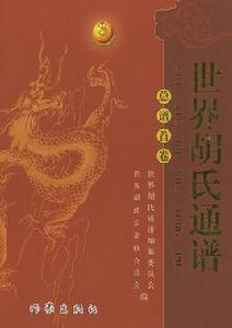 世界胡氏通譜 世界胡氏通譜