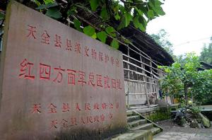 天全縣老場鄉紅軍總醫院舊址 天全縣老場鄉紅軍總醫院舊址