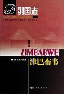 《列國志·辛巴威》 《列國志·辛巴威》