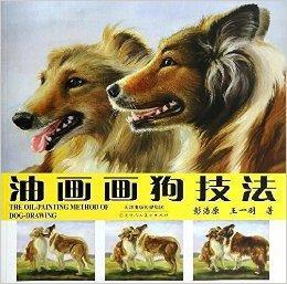 油畫畫狗技法 油畫畫狗技法