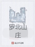 羅北山莊 羅北山莊