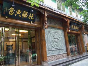 成都托福典當有限責任公司