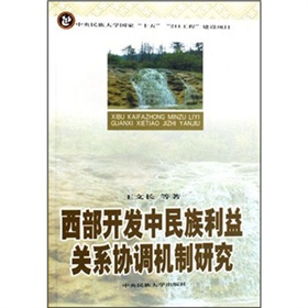 西部開發中民族利益關係協調機制研究