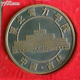 東北電力學院 東北電力學院