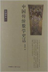 中國傳統數學史話 中國傳統數學史話