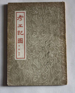 考工記圖 考工記圖