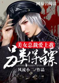另類保鏢:美女總裁愛上我 另類保鏢:美女總裁愛上我