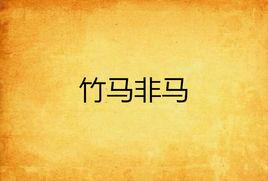 竹馬非馬