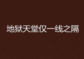 地獄天堂僅一線之隔 地獄天堂僅一線之隔