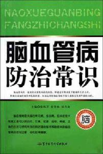 腦血管病防治常識 腦血管病防治常識