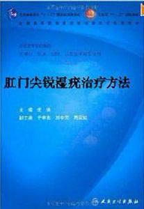 肛門尖銳濕疣治療方法 肛門尖銳濕疣治療方法