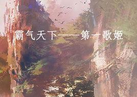 霸氣天下——第一歌姬 霸氣天下——第一歌姬
