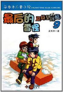 最後的雪怪 最後的雪怪