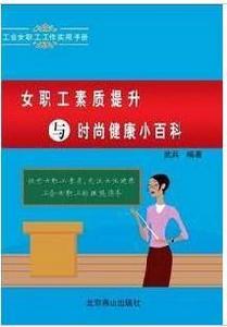 女職工素質提升與時尚健康小百科