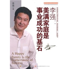 《李強:美滿家庭是事業成功的基石》 《李強:美滿家庭是事業成功的基石》