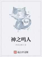 神之鳴人 神之鳴人