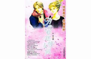 月光下的迷情女孩