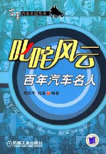 百年汽車名人