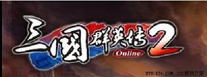 《三國群英傳2OL》