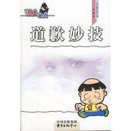 道歉妙技 道歉妙技