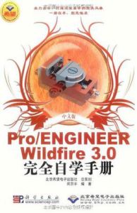中文版PRO/ENGINEER WILDFIRE 3.0完全自學手冊