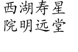 西湖壽星院明遠堂 西湖壽星院明遠堂