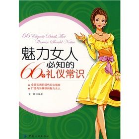 《魅力女人必知的66個禮儀常識》 《魅力女人必知的66個禮儀常識》